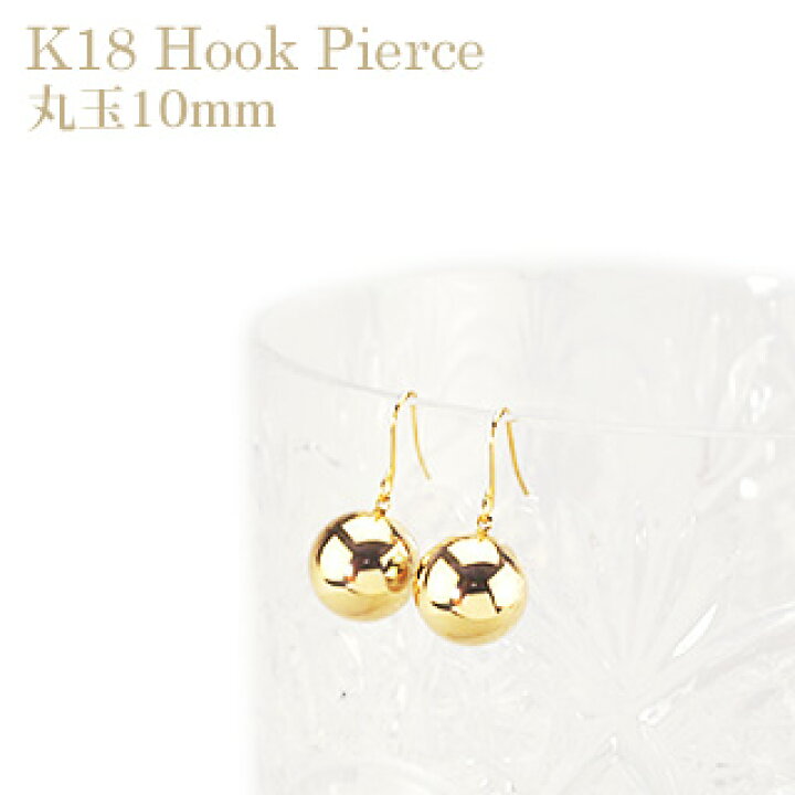楽天市場】K18 10mm丸玉フック式(ジプシー)ピアス(18金、18k、ゴールド 