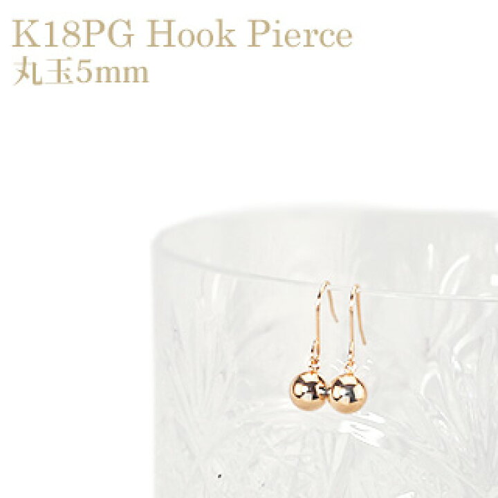 楽天市場】K18PG 5mm丸玉フック式(ジプシー)ピアス(18金、18k、ピンク 