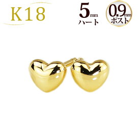 K18 ハートピアス(5mm)(軸太0.9mmX長さ1cmポスト)(18金、18k、ゴールド製)(91423*7)