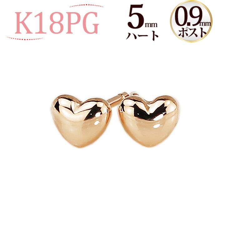 楽天市場】K18PGハートピアス(5mm)(軸太0.9mmX長さ1cmポスト)(18金  