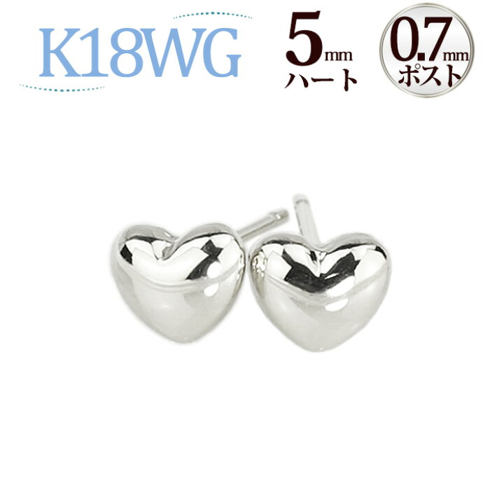 楽天市場】K18WG ハートピアス(5mm、0.7mm芯)(18金 18k ホワイト  