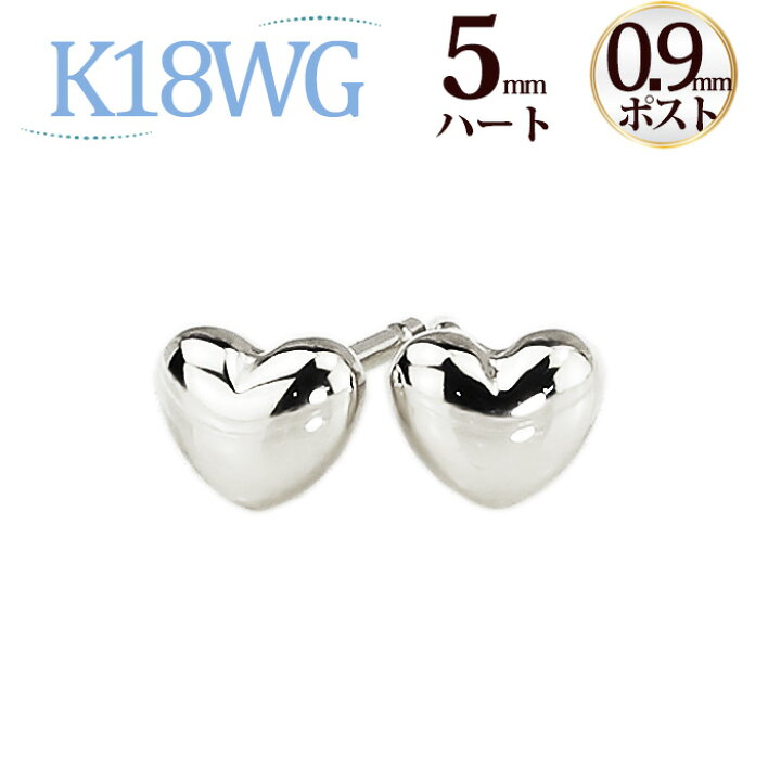楽天市場】K18WG ハートピアス(5mm)(軸太0.9mmX長さ1cmポスト)(18金  