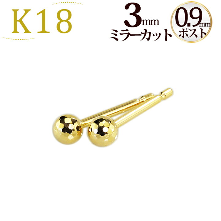 楽天市場】K18 3mmミラーカットボールピアス(軸太0.9mmX長さ1cmポスト 