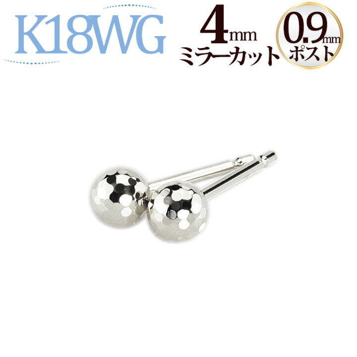 楽天市場】K18WGホワイトゴールド4mmミラーカットボールピアス(軸太0.9  