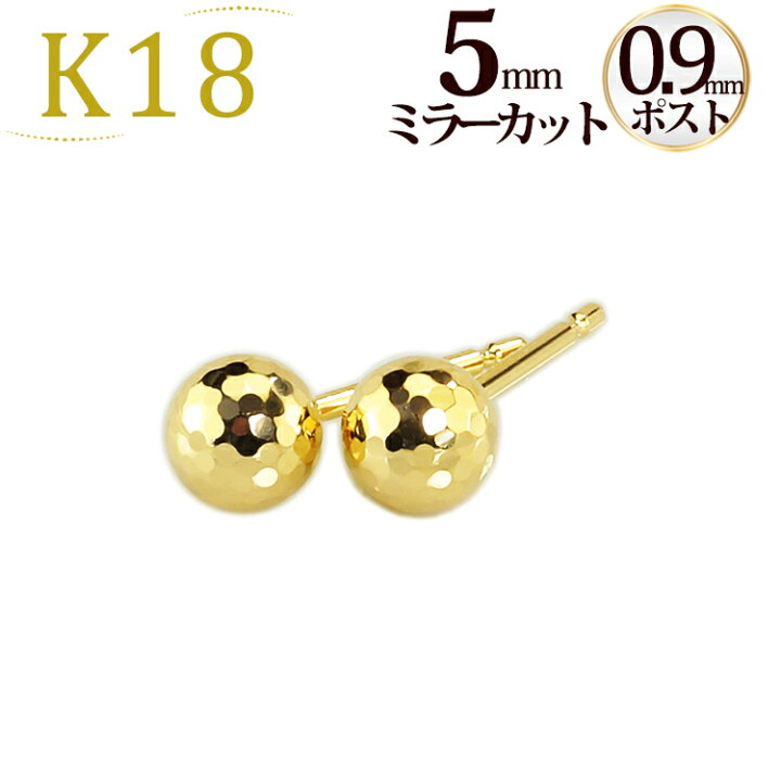 楽天市場】K18 5mmミラーカットボールピアス(軸太0.9mmX長さ1cmポスト 