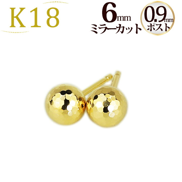楽天市場】K18 6mmミラーカットボールピアス(軸太0.9mmX長さ1cmポスト  