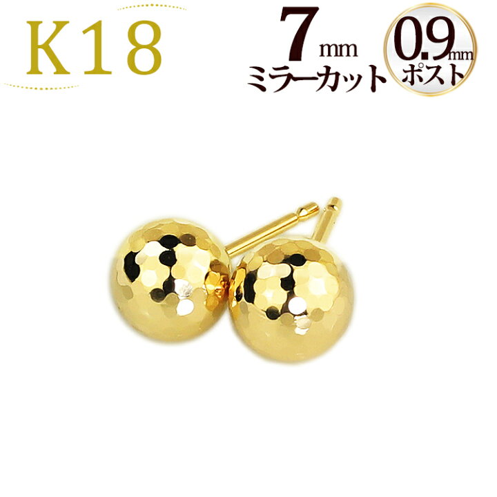 楽天市場】K18 7mmミラーカットボールピアス(軸太0.9mmX長さ1cmポスト 