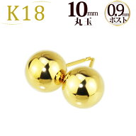 K18　10mm丸玉ピアス(軸太0.9mmX長さ1cmポスト)(18金、18k、ゴールド製)(02106*5)