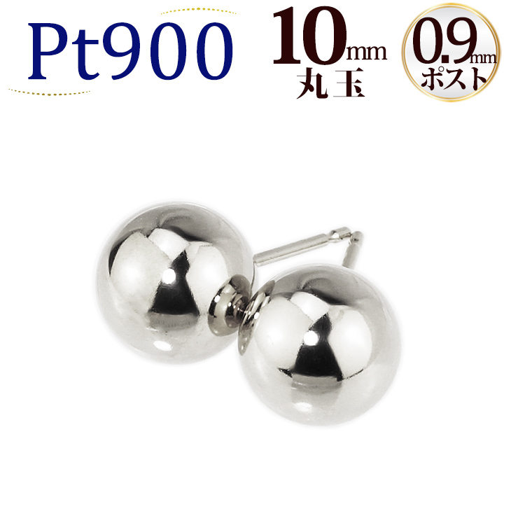 Pt　10mm丸玉プラチナピアス(軸太0.9mmＸ長さ1cmポスト、Pt900製)(scm10pt9)