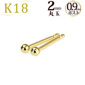 K18　2mm丸玉ピアス(軸太0.9mmX長さ1cmポスト採用)(18金、18k、ゴールド製)(42624*15)