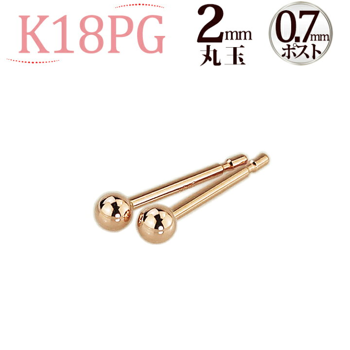 楽天市場】K18PG 2mm丸玉ピアス(太さ0.7mmX長さ10mmポスト芯)(18金 
