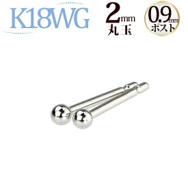 K18WG　丸玉ピアス　2mm(軸太0.9mmX長さ1cmポスト)(18金 18k WG製)(2224*7)