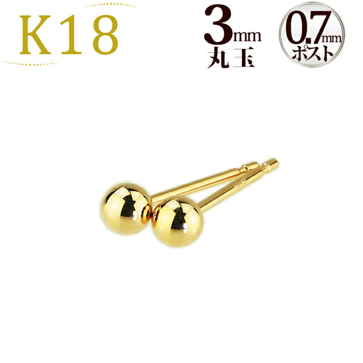 楽天市場】K18 3mm丸玉ピアス(0.7mm芯)(18金、18k、ゴールド製)(02105 