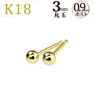 K18　3mm丸玉ピアス(軸太0.9mmX長さ1cmポスト)(18金、18k、ゴールド製)【セカンドピアス】(09176*24)