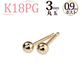 K18PG　丸玉ピアス　3mm(軸太0.9mmX長さ1cmポスト)(18金、18k、ピンクゴールド製)(41124*14)