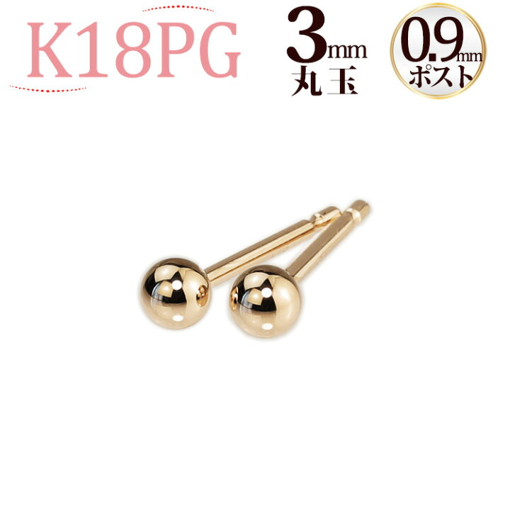 楽天市場】K18PG 丸玉ピアス 3mm (軸太0.9mmX長さ1cmポスト)(18金 