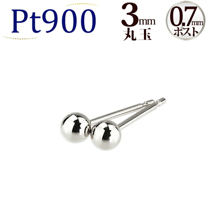 楽天市場】Pt 3mm丸玉プラチナピアス(0.7mm芯、Pt900製)(08276*10 