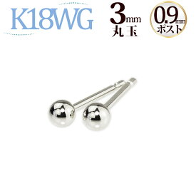 K18WG　丸玉ピアス　3mm(軸太0.9mmX長さ1cmポスト)(18金 18k WG製)(12263*5)