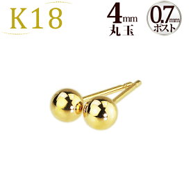 K18　4mm丸玉ピアス(0.7mm芯)(18金、18k、ゴールド製)(111723*7)