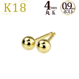K18　4mm丸玉ピアス(軸太0.9mmX長さ1cmポスト)(18金、18k、ゴールド製)【セカンドピアス(42624*10)