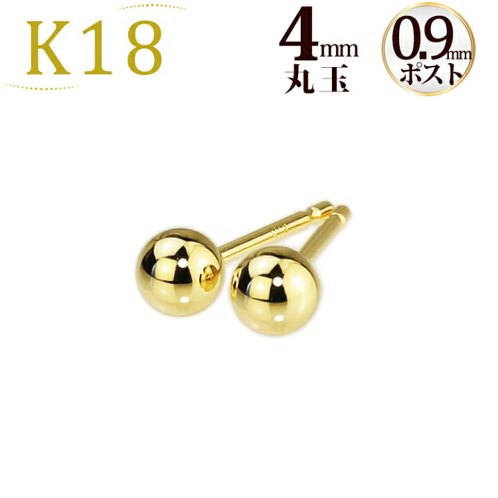 楽天市場】K18 4mm丸玉ピアス (軸太0.9mmX長さ1cmポスト)(18金、18k 