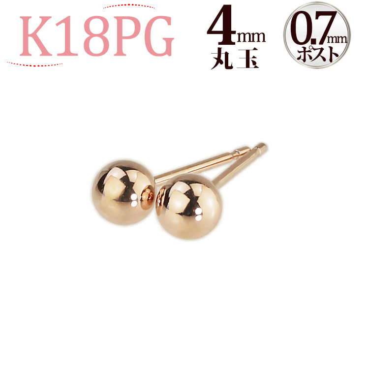 K18PGピンクゴールド 丸玉ピアス 4mm(0.7mm芯)(18金、18k、ピンク