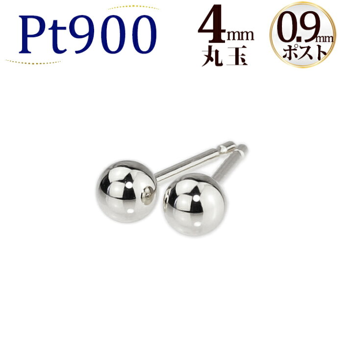 楽天市場】Pt 4mm丸玉プラチナピアス(軸太0.9mmX長さ1cmポスト、Pt900 