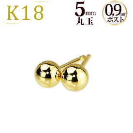 K18　5mm丸玉ピアス(軸太0.9mmX長さ1cmポスト)(18金、18k、ゴールド製)【セカンドピアス】(41224*8)