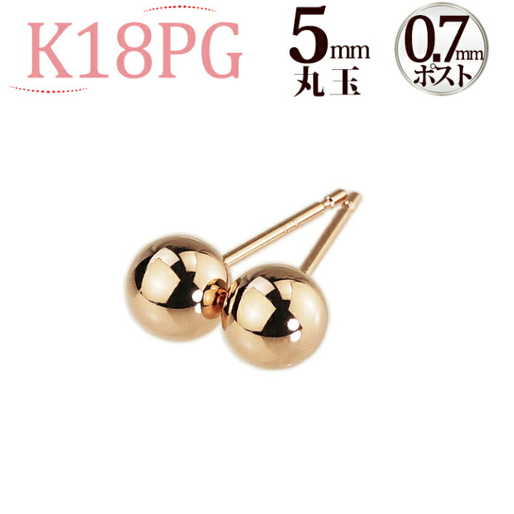 楽天市場】K18PGピンクゴールド 丸玉ピアス 5mm(0.7mm芯)(18金、18k