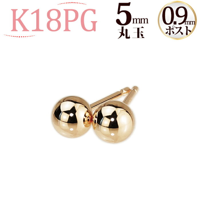 楽天市場】K18PG 丸玉ピアス 5mm (軸太0.9mmX長さ1cmポスト)(18金 