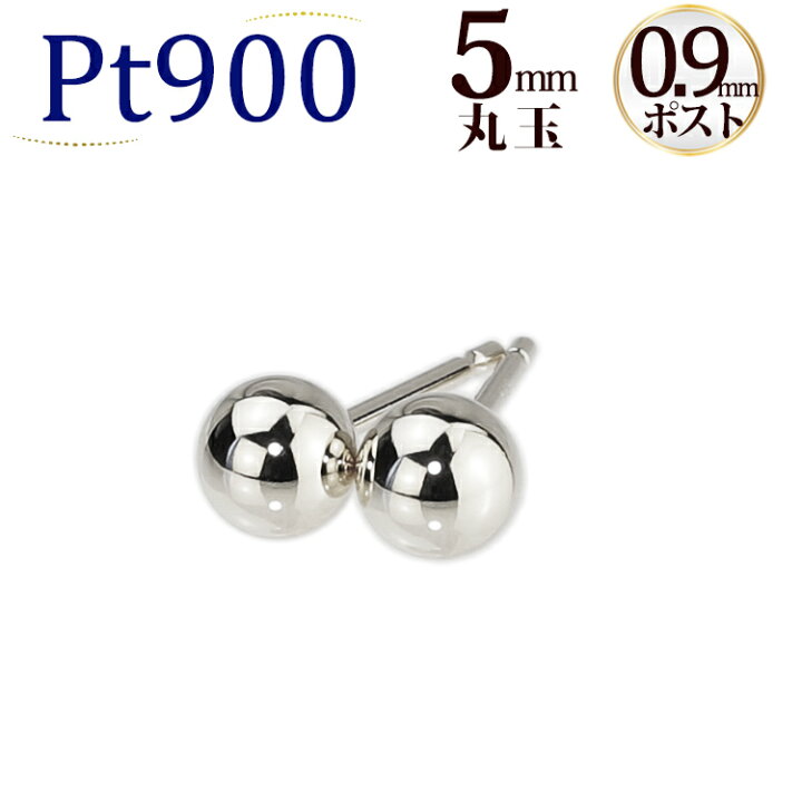 楽天市場】Pt 5mm丸玉プラチナピアス(軸太0.9mmX長さ1cmポスト、Pt900 