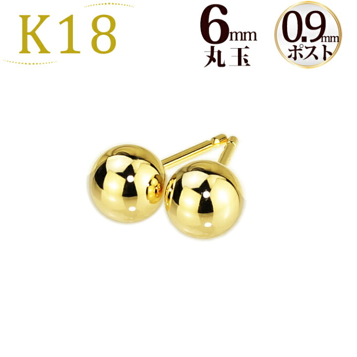 楽天市場】K18 6mm丸玉ピアス(軸太0.9mmX長さ1cmポスト)(18金、18k 