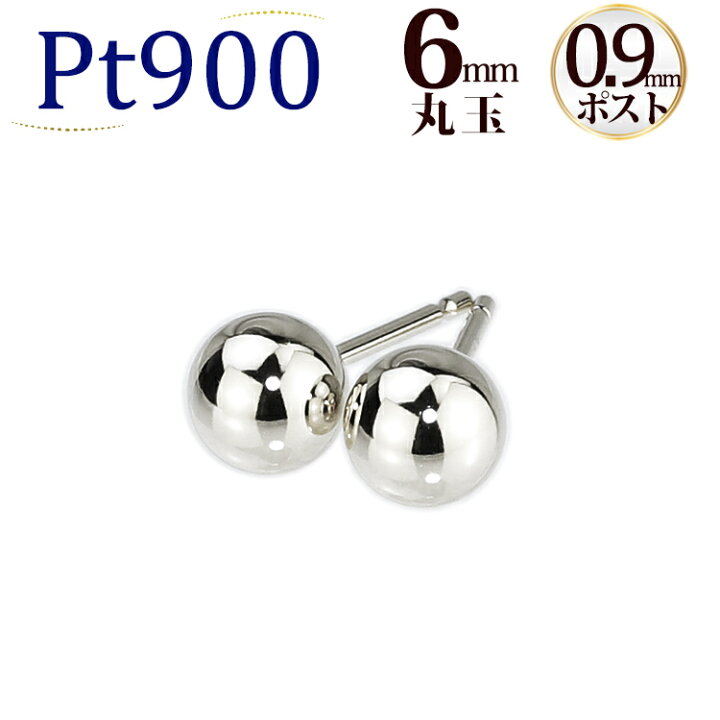 楽天市場】Pt 6mm丸玉プラチナピアス(軸太0.9mmX長さ1cmポスト、Pt900 