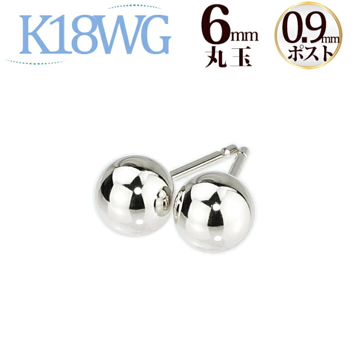 楽天市場】K18ホワイトゴールド 丸玉ピアス 6mm(軸太0.9mmX長さ1cm 