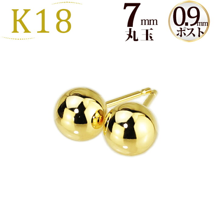 楽天市場】K18 7mm丸玉ピアス(軸太0.9mmX長さ1cmポスト)(18金、18k 