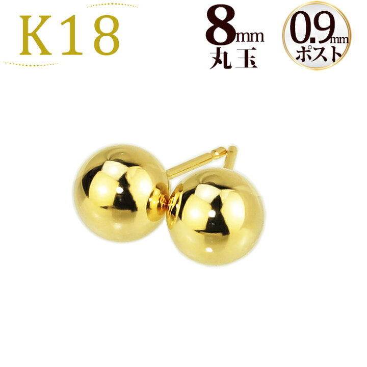 楽天市場】K18 8mm丸玉ピアス(軸太0.9mmX長さ1cmポスト)(18金、18k  