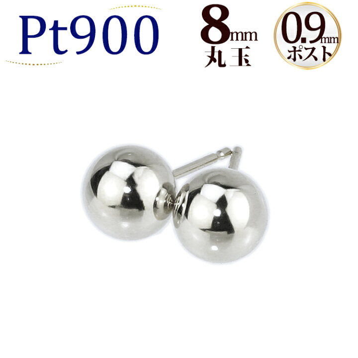 楽天市場】Pt 8mm丸玉プラチナピアス(軸太0.9mmX長さ1cmポスト、Pt900 