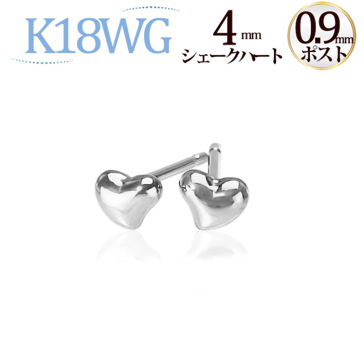 楽天市場】K18WGホワイトゴールド シェークハートピアス(4mm)(軸太0.9 