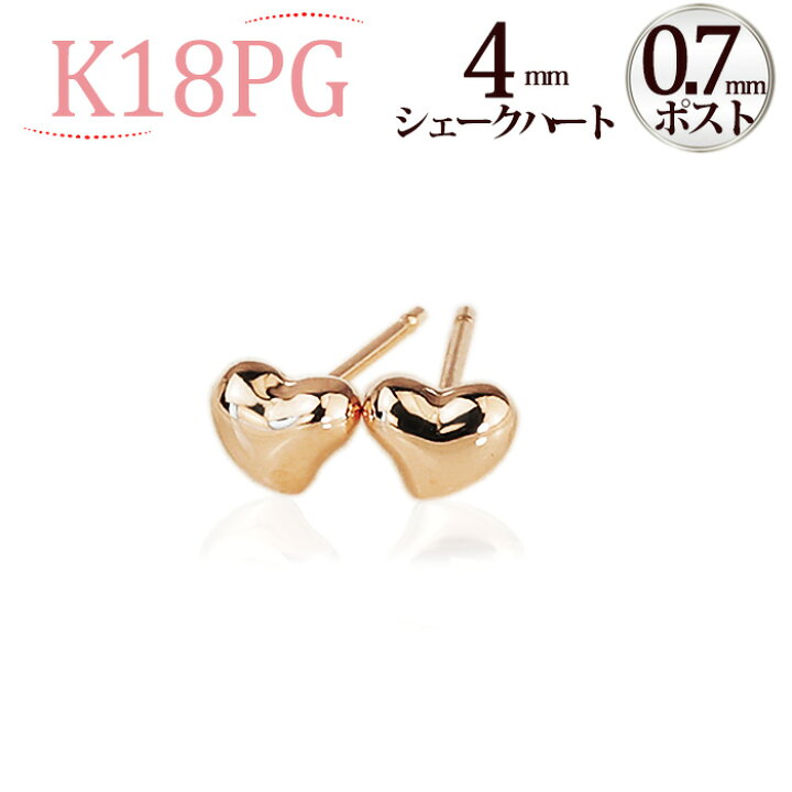 楽天市場】K18PGシェークハートピアス(4mm)(0.7mm芯)(18金、18k 