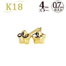 K18スター 星ピアス(4mm)(0.7mm芯)(18金、18k、ゴールド製)(42624*2)