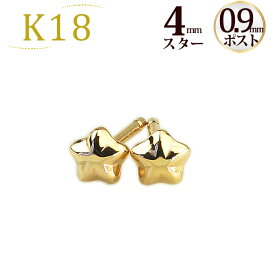 K18スター 星ピアス(4mm)(軸太0.9mmX長さ1cmポスト)(18金、18k、ゴールド製)(41224*7)
