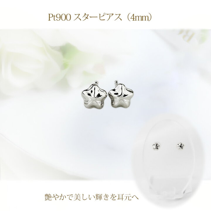 楽天市場】Ptスター 星プラチナピアス(4mm、0.7mm芯、Pt900製)(02166*6 
