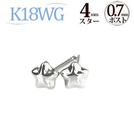 K18WGスター星　ホワイトゴールドピアス（4mm、0.7mm芯）(18金 18k WG製)(41923*4)