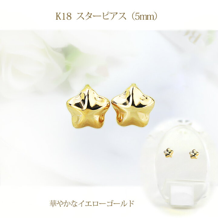 楽天市場】K18スター 星ピアス(5mm)(0.7mm芯)(18金、18k、ゴールド製 