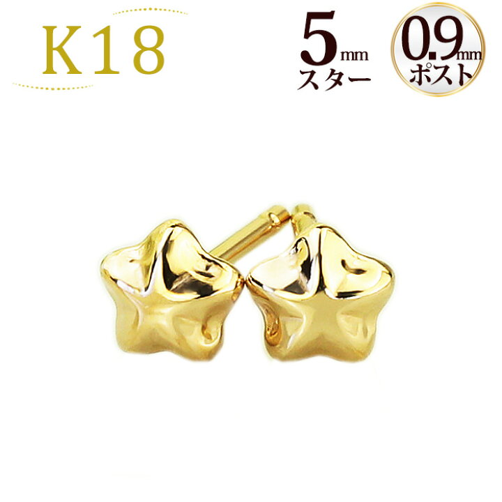 楽天市場】K18スター 星ピアス(5mm)(軸太0.9mmX長さ1cmポスト)(18金 