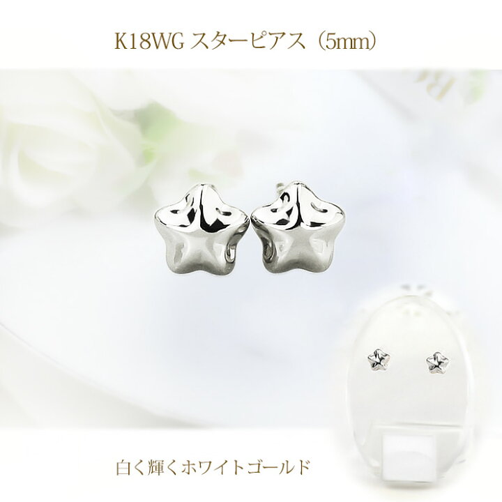 楽天市場】K18WG スター 星 ホワイトゴールドピアス(5mm、0.7mm芯 