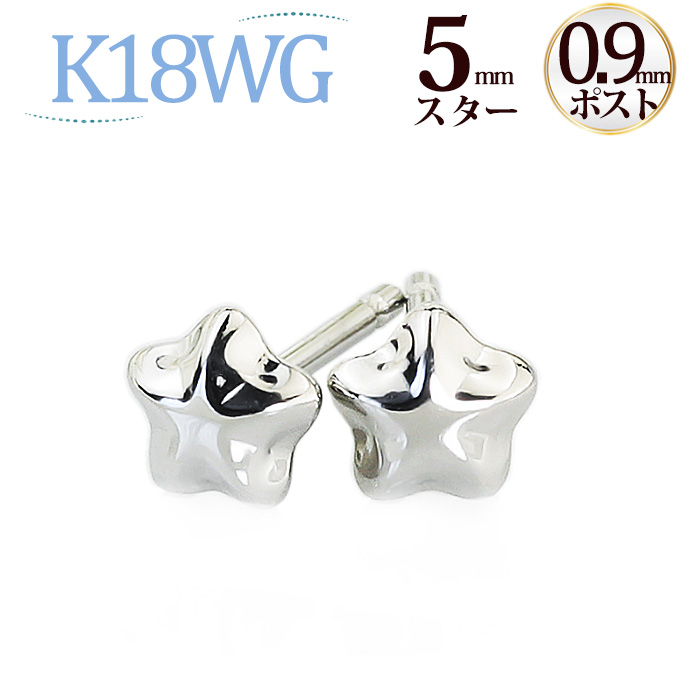 楽天市場】K18WGホワイトゴールド 星 スターピアス(5mm、軸太0.9mmＸ長 
