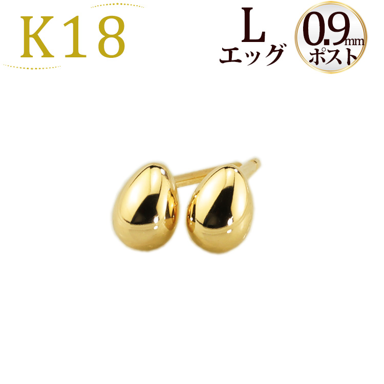 K18 たまご エッグピアス(L)(軸太0.9mmＸ長さ1cmポスト)(18金、18k