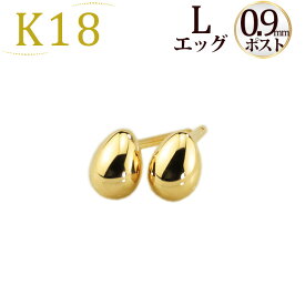 K18 たまご エッグピアス(L)(軸太0.9mmX長さ1cmポスト)(18金、18k、ゴールド製)(32524*7)