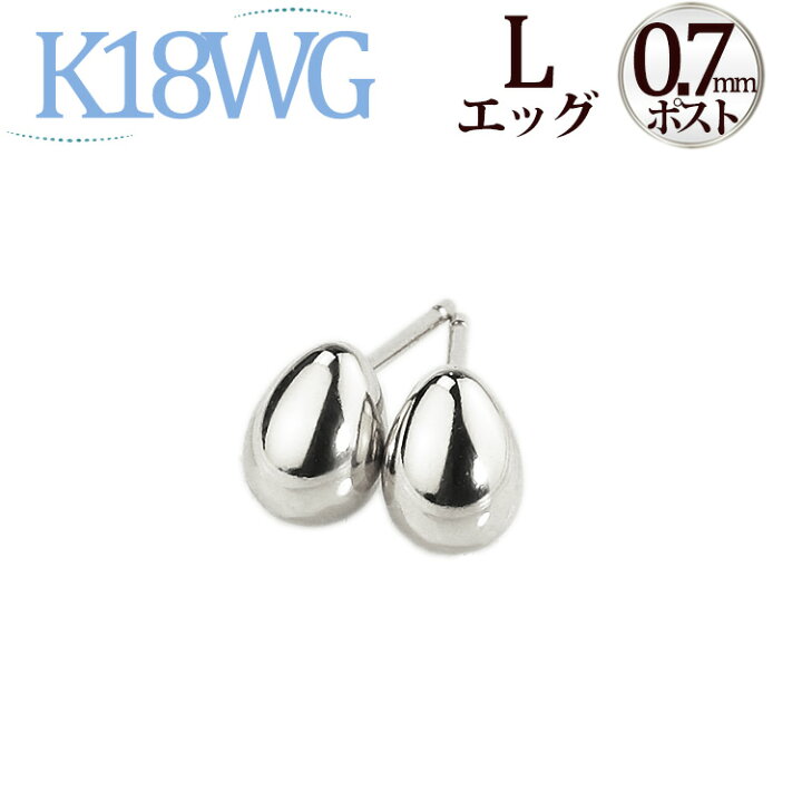 楽天市場】K18WG たまご エッグ ホワイトゴールドピアス(L)(0.7mm芯 